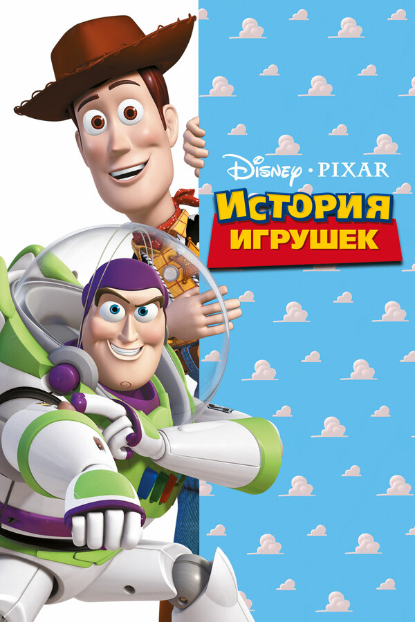 Постер фильм История игрушек