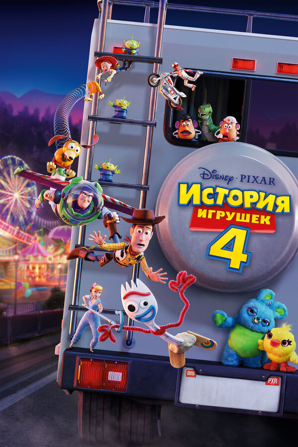 Постер фильм История игрушек 4