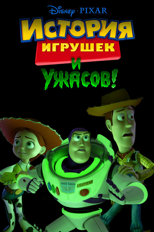 История игрушек смотреть онлайн